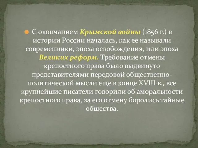 С окончанием Крымской войны (1856 г.) в истории России началась, как