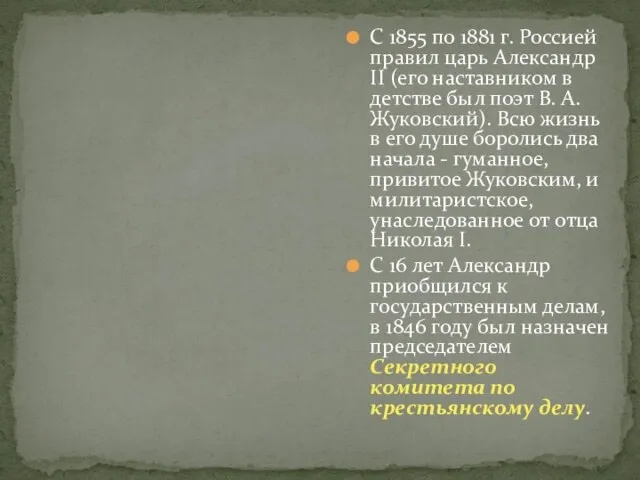 С 1855 по 1881 г. Россией правил царь Александр II (его