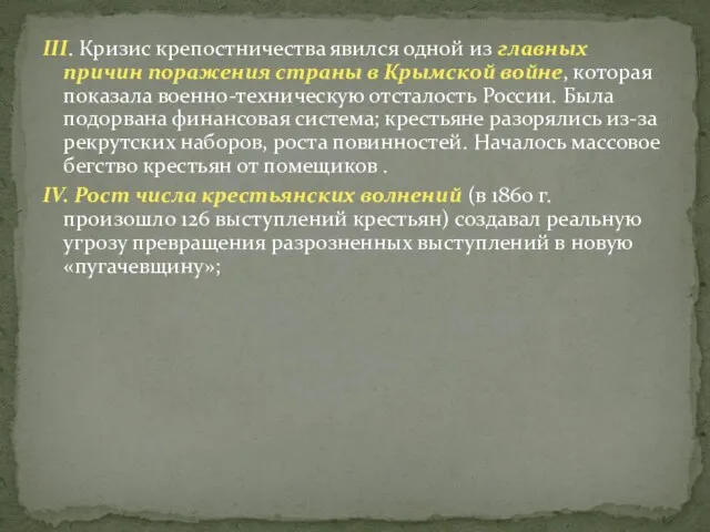 III. Кризис крепостничества явился одной из главных причин поражения страны в