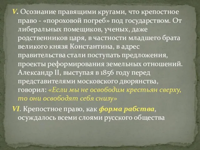 V. Осознание правящими кругами, что крепостное право - «пороховой погреб» под