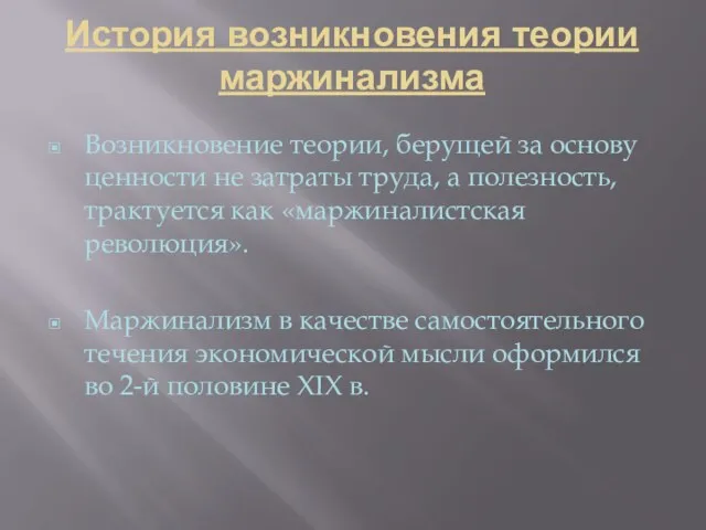 История возникновения теории маржинализма Возникновение теории, берущей за основу ценности не