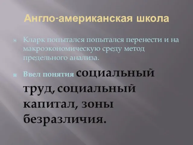 Англо-американская школа Кларк попытался попытался перенести и на макроэкономическую среду метод