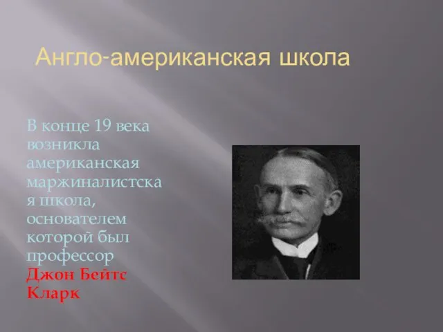 Англо-американская школа В конце 19 века возникла американская маржиналистская школа, основателем