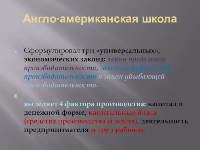 Англо-американская школа Сформулировал три «универсальных», экономических закона: закон предельной производительности, закон