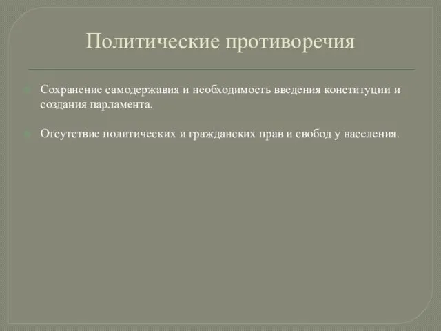 Политические противоречия Сохранение самодержавия и необходимость введения конституции и создания парламента.