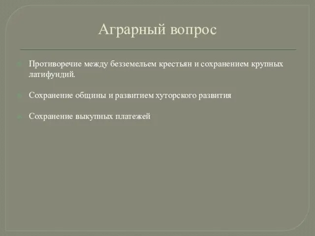 Аграрный вопрос Противоречие между безземельем крестьян и сохранением крупных латифундий. Сохранение