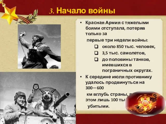 Красная Армия с тяжелыми боями отступала, потеряв только за первые три