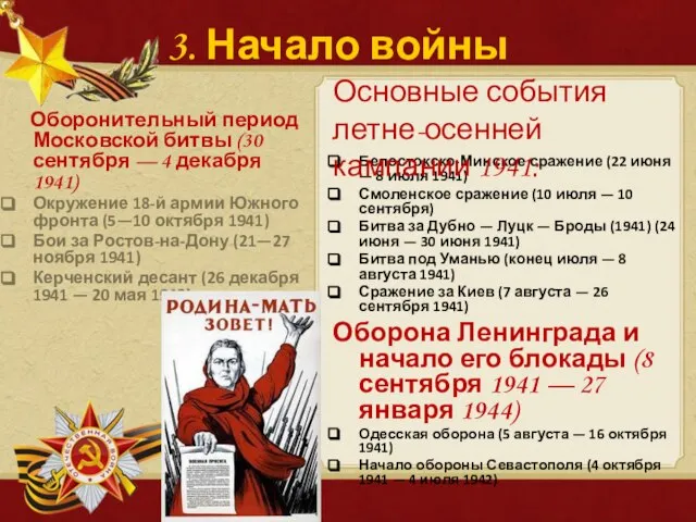 3. Начало войны Оборонительный период Московской битвы (30 сентября — 4