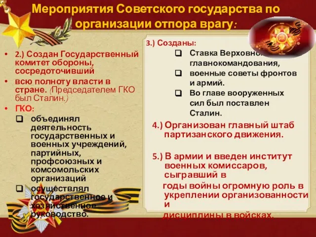 Мероприятия Советского государства по организации отпора врагу: 2.) Создан Государственный комитет