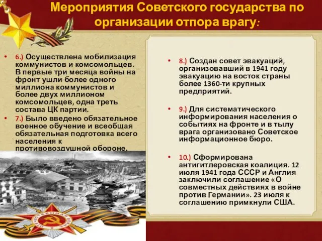 Мероприятия Советского государства по организации отпора врагу: 6.) Осуществлена мобилизация коммунистов