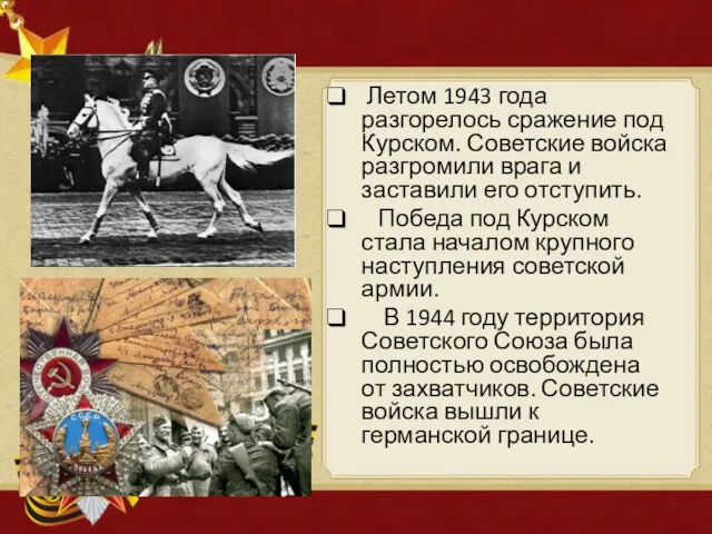 Летом 1943 года разгорелось сражение под Курском. Советские войска разгромили врага