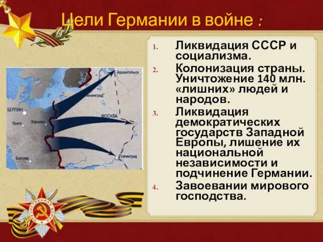 Цели Германии в войне : Ликвидация СССР и социализма. Колонизация страны.