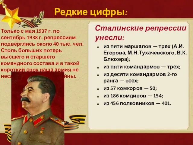Сталинские репрессии унесли: из пяти маршалов — трех (А.И.Егорова, М.Н.Тухачевского, В.К.Блюхера);