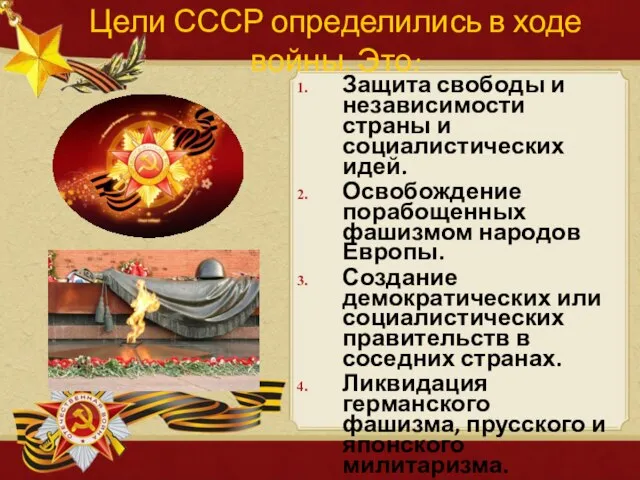 Цели СССР определились в ходе войны. Это: Защита свободы и независимости