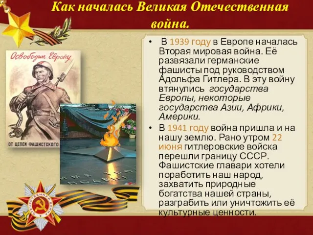 Как началась Великая Отечественная война. В 1939 году в Европе началась