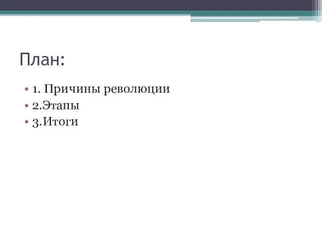 План: 1. Причины революции 2.Этапы 3.Итоги