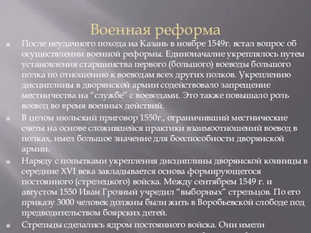 Военная реформа После неудачного похода на Казань в ноябре 1549г. встал