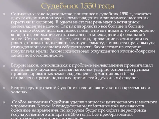 Судебник 1550 года Социальное законодательство, вошедшее в судебник 1550 г., касается