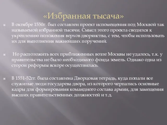 «Избранная тысача» В октябре 1550г. был составлен проект испомещения под Москвой