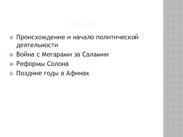 План: Происхождение и начало политической деятельности Война с Мегарами за Саламин