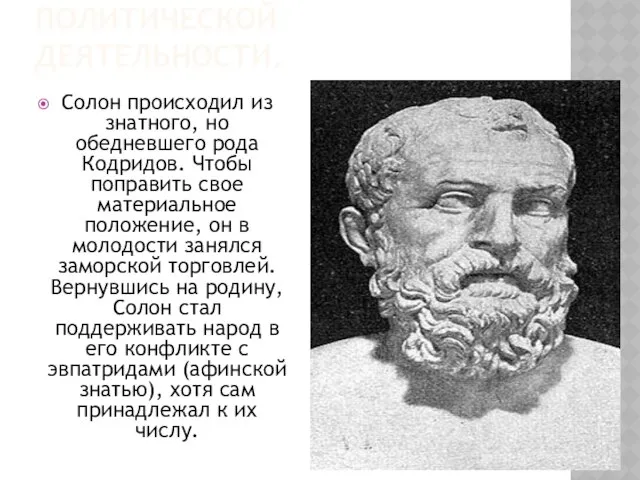 Происхождение и начало политической деятельности. Солон происходил из знатного, но обедневшего