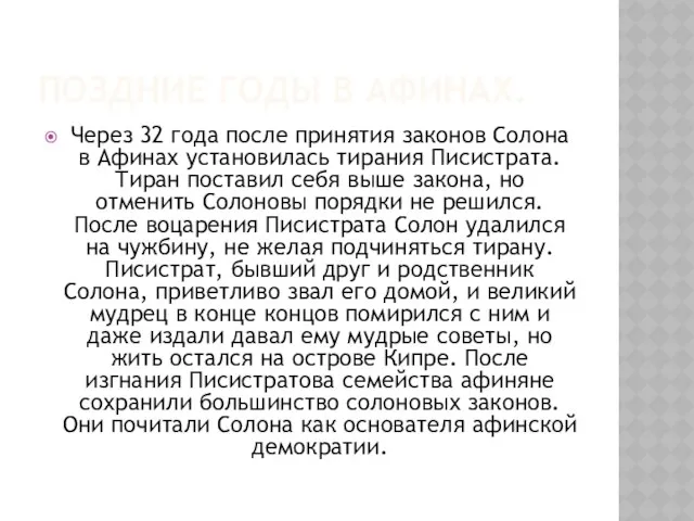 Поздние годы в Афинах. Через 32 года после принятия законов Солона