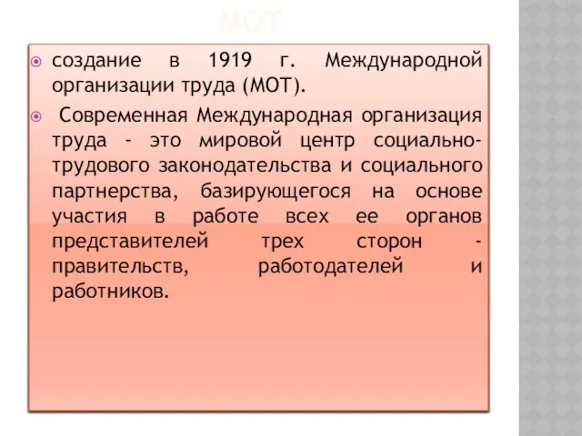 МОТ создание в 1919 г. Международной организации труда (МОТ). Современная Международная