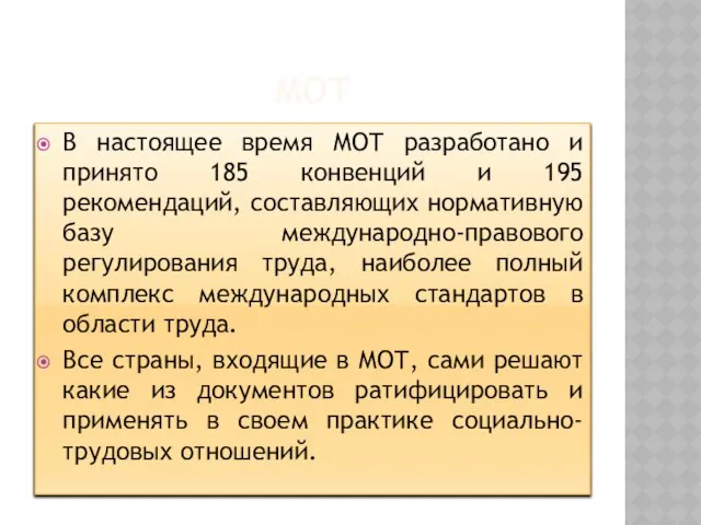 МОТ В настоящее время МОТ разработано и принято 185 конвенций и