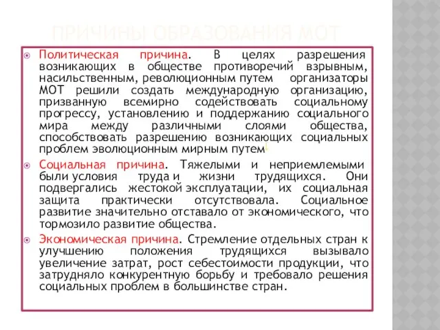 Причины образования МОТ Политическая причина. В целях разрешения возникающих в обществе