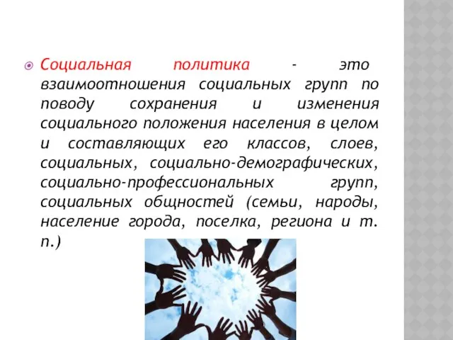 Социальная политика - это взаимоотношения социальных групп по поводу сохранения и