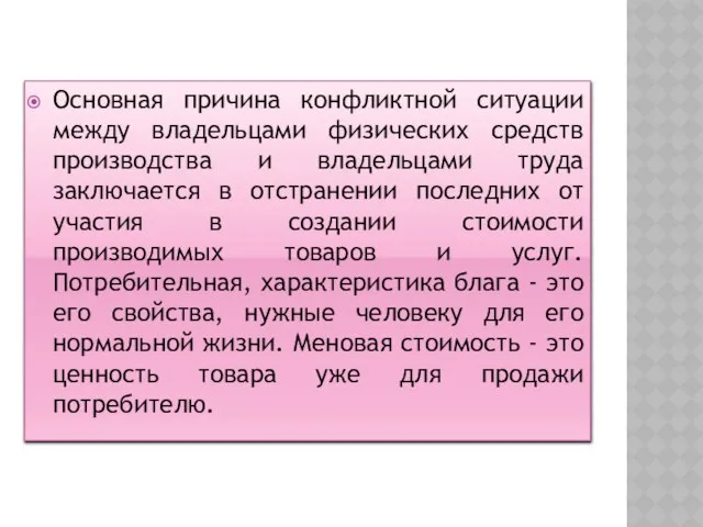 Основная причина конфликтной ситуации между владельцами физических средств производства и владельцами