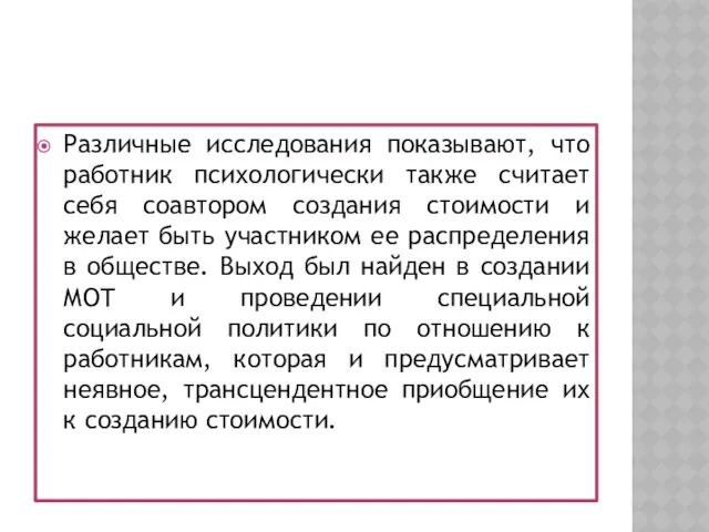 Различные исследования показывают, что работник психологически также считает себя соавтором создания