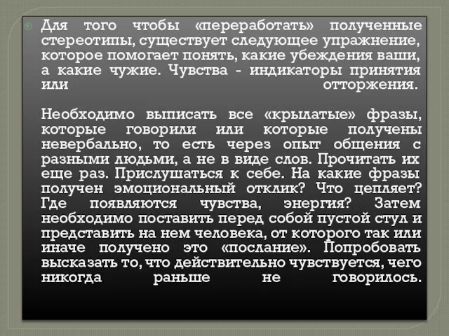 Для того чтобы «переработать» полученные стереотипы, существует следующее упражнение, которое помогает