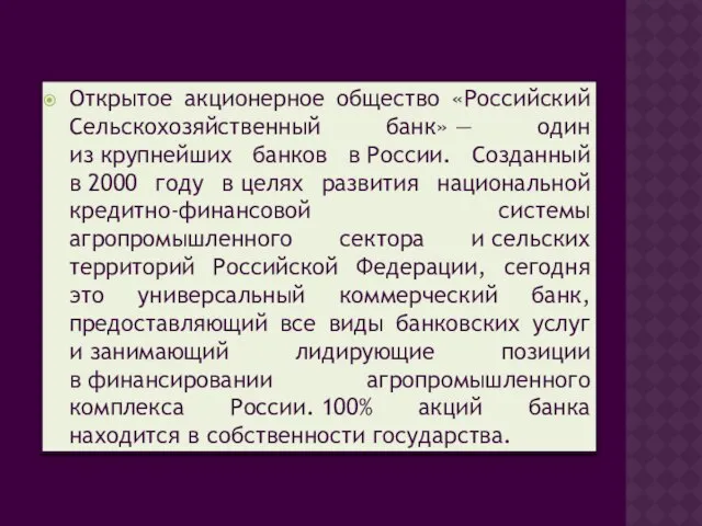 Открытое акционерное общество «Российский Сельскохозяйственный банк» — один из крупнейших банков