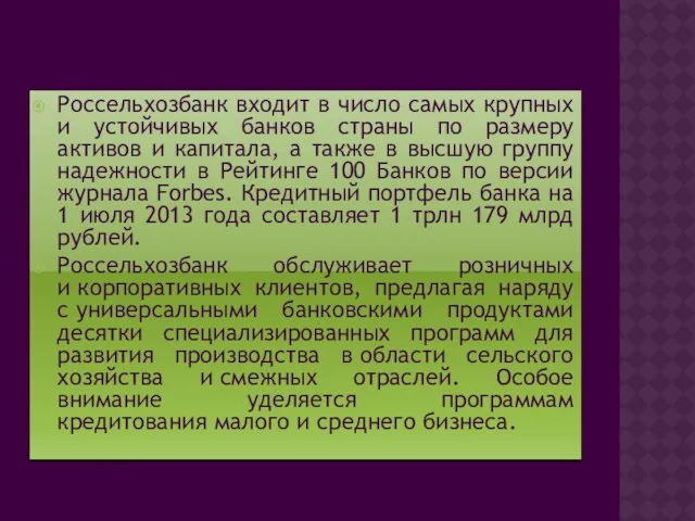 Россельхозбанк входит в число самых крупных и устойчивых банков страны по