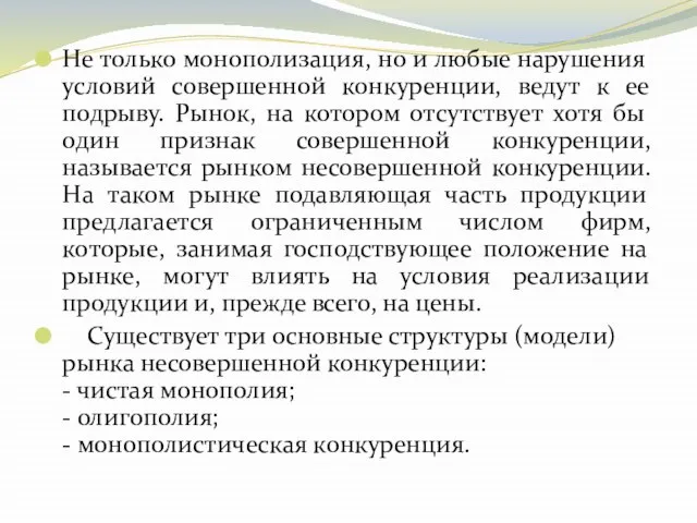 Не только монополизация, но и любые нарушения условий совершенной конкуренции, ведут