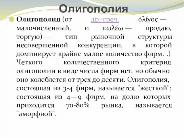 Олигополия Олигополия (от др.-греч. ὀλίγος — малочисленный, и πωλέω — продаю,