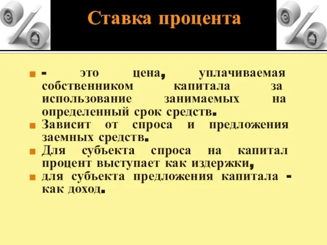 Ставка процента - это цена, уплачиваемая собственником капитала за использование занимаемых