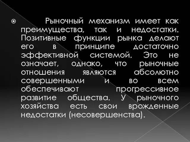 Рыночный механизм имеет как преимущества, так и недостатки. Позитивные функции рынка