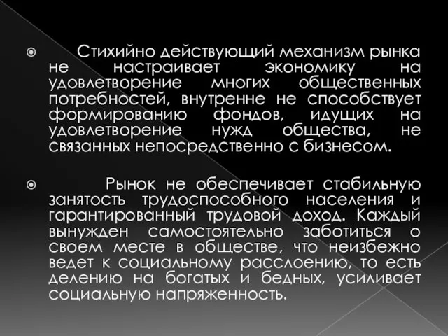 Стихийно действующий механизм рынка не настраивает экономику на удовлетворение многих общественных