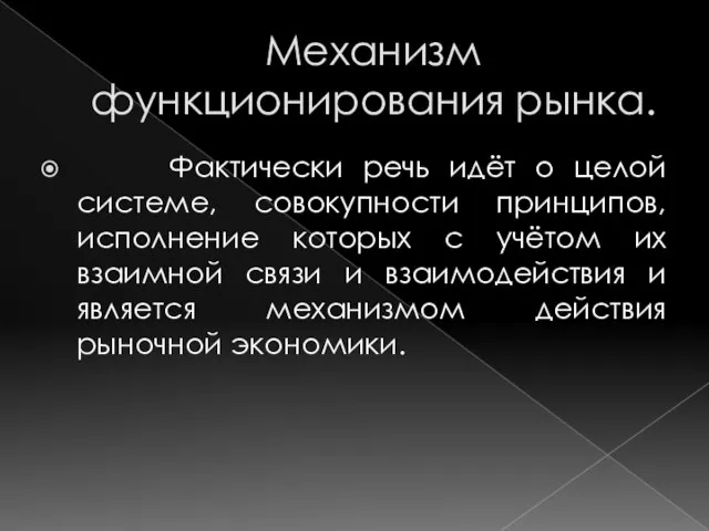 Механизм функционирования рынка. Фактически речь идёт о целой системе, совокупности принципов,