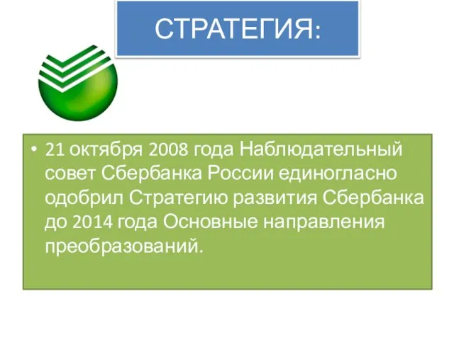 СТРАТЕГИЯ: 21 октября 2008 года Наблюдательный совет Сбербанка России единогласно одобрил