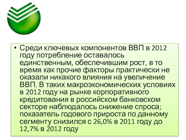 Среди ключевых компонентов ВВП в 2012 году потребление оставалось единственным, обеспечившим