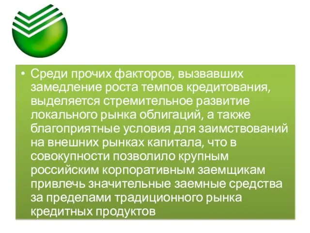 Среди прочих факторов, вызвавших замедление роста темпов кредитования, выделяется стремительное развитие