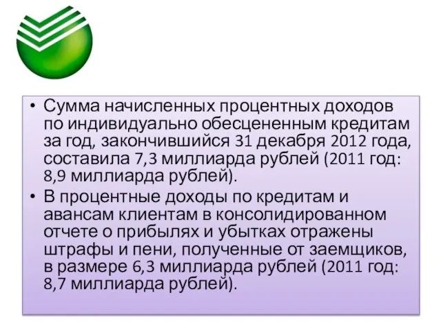 Сумма начисленных процентных доходов по индивидуально обесцененным кредитам за год, закончившийся