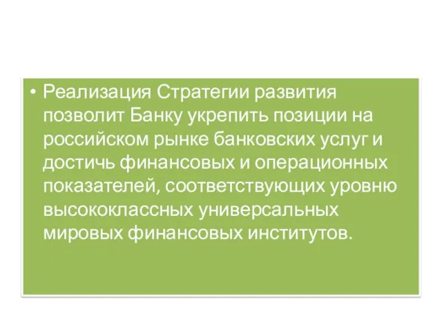 Реализация Стратегии развития позволит Банку укрепить позиции на российском рынке банковских