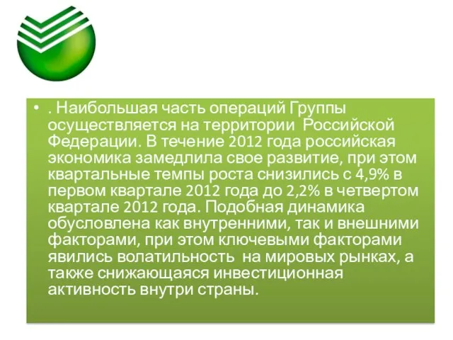 . Наибольшая часть операций Группы осуществляется на территории Российской Федерации. В