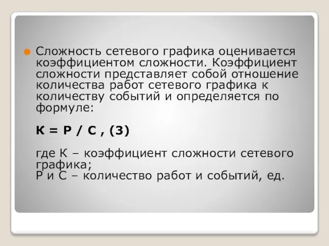 Сложность сетевого графика оценивается коэффициентом слож­ности. Коэффициент сложности представляет собой отношение