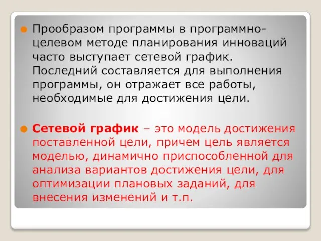 Прообразом программы в программно-целевом методе планирования инноваций часто выступает сетевой график.