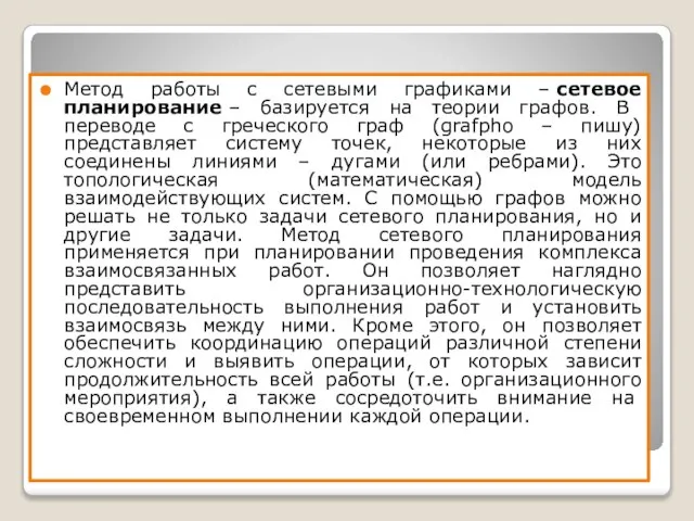 Метод работы с сетевыми графиками – сетевое планирование – базируется на